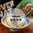 월영동 맛집 영춘화루 드디어 찾았다 중국집맛집