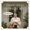 세일종합장식 - 상주시 왕산로 354 | 썸웨어버터 팝업 성수 아카이브 세일, 90% 할인 득템을 위한 오픈런 실전 꿀팁