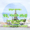 얼떨결에 해외여행:)방콕파타야 인터파크패키지여행기4 &gt;&gt;왓포사원,새벽사원,점심한식,살벌한 선택옵션...