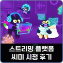 베타 | 씨미 플랫폼 베타 오픈 후기, 치지직 대항마 등장?