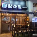 강정은쏘스빨
