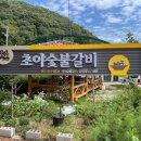 초야숯불갈비 이미지