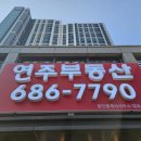 연주공인중개사사무소 이미지