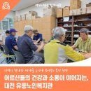 대전광역시서구 유등노인복지관 | 어르신들의 건강과 소통이 이어지는 대전 유등노인복지관
