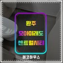 완주줄눈 모아미래도센트럴시티2차 타일메지오염예방 시공