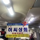 허씨횟집 이미지