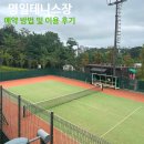 명일테니스장 화장실 | [명일테니스장] 예약 방법 및 이용 후기
