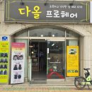 다올헤어샵 이미지