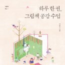 마음을 여는 그림책 읽기 이미지