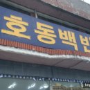 호동기사식당
