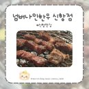 숯불갈비당신항점 | 진해 용원 신항 맛집 , 갓성비 한우 맛집 ' 넘버나인한우 ' 내돈내산 후기 :)