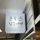 큰손 함흥냉면 이미지