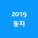 2019 동지 날짜 뜻 음식 속담 이미지