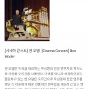 가왕노래빠 | 8월 12일 :: 제12회 제천국제음악영화제 후기(비비드나잇/스팀보트빌주니어/벤모델/최한솔/몽니/국카스텐)