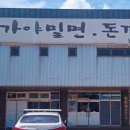 가야밀면&수제돈까스 네이버블로그