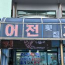 어진횟집