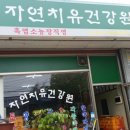 자연농장건강원 - 강진군 신마길 16-2 | 자연농장건강원