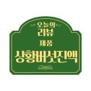 부모님 선물로 드리기 좋은 상황버섯진액 박경호 달임 리얼후기