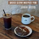 카페243 | 부산 광안리 6층 대형 오션뷰 디저트 카페 라푀유 내돈내산 후기