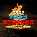 어반파크 캠핑장&바베큐 이미지