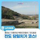 군강공원 | [아이들과 전남 여행]빠르지만! 알찬 진도 당일치기 코스 소개 #역사관광