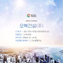 오복건설 이미지