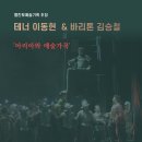 【서울/양재역】 테너 이동현 & 바리톤 김승철 '아리아와 예술가곡' 2인 음악회 (2024. 06. 29) @베아오페라음악예술원 이미지