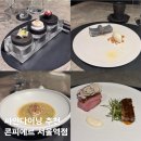 파인건설(주) | 서울역 파인다이닝 추천 | 콘피에르 디너 코스 후기 (가성비·기념일 맛집)