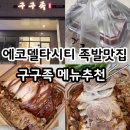 착한우리동네족발 - 남구 고동골로 22 | 가성비 족발 보쌈맛집 구구족 메뉴추천 포장 배달 전문 족발 (+ 구구족 에코델타시티점) 내돈내산 후기
