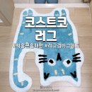 코스트코 러그ㅣ박홍근홈패션 캐릭터 엑센트 러그 바스매트(욕실 발매트) 구입후기(사이즈/가격/세탁방법)