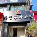 라쿵푸전주점 이미지