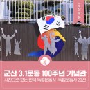 구암동 산 104 | 군산 3.1운동 100주년 기념관 - 사진으로 보는 한국 독립운동사 ·독립운동사 20선展(~7.30)