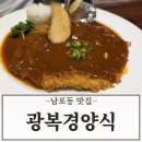 새부산타운 | 부산 돈까스 맛집 남포동 광복 경양식 주차 및 후기