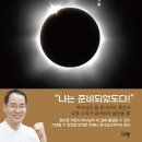 [도서정보] 하나님의 반격 / 윤성철 / 규장 이미지