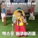 대목2천 | 엑스포 아쿠아리움 연휴 첫 날 다녀온 후기 (36개월 미만 조부모님 무료 입장 가능할까?)