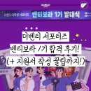 더벤티 서포터즈 벤티보라 1기 합격후기 (+ 지원서 작성 꿀팁)