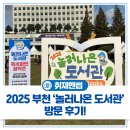 GS25부천도서관점 | 도서부터 다채로운 프로그램까지! 부천 북 페스티벌 2025 놀러나온 도서관 방문 후기를 소개해 드릴게요~!📚