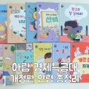 경제나라 수 이야기 | 아람 경제특공대 내돈내산 개정판 연령 부록 세이펜 정리