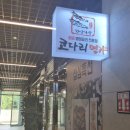 한상차림 코다리명가 동탄호수공원점