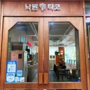 서현역맛집 낙원타코 서현점