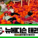 뉴에디슨태권도 이미지