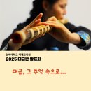 2025 김대사 정기공연 예정 이미지