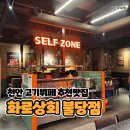 도리1길 | 천안무한리필 또간집, 화로상회 불당점 재방문 후기