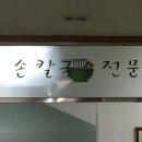 옛맛칼국수 이미지