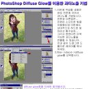 뽀샤시 기법2-diffuse Glow를 이용한 과다노출 기법 이미지