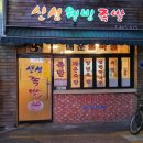 신성웰빙족발
