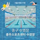 성동공업고등학교 | [원정 수영 후기] 충무스포츠센터 수영장