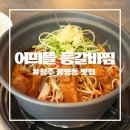 [청주 봉명동 맛집]청주 유일한 샤브식 등갈비찜 어믜뜰 등갈비찜 청주봉명동본점