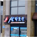 삼양 맛집은 여기! 제주 삼양 맛집 삼화포구 횟집 후기