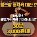 훈스짐 연암점 | 울산 북구 헬스장 훈스짐 울산연암점 가격 위치 이벤트